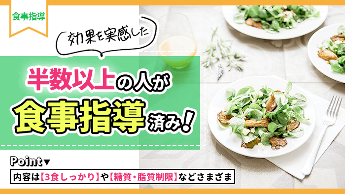 トレーニングと並行して食事指導も受けていた?