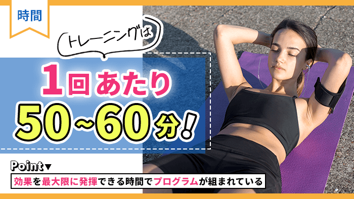 1回のトレーニング時間は?