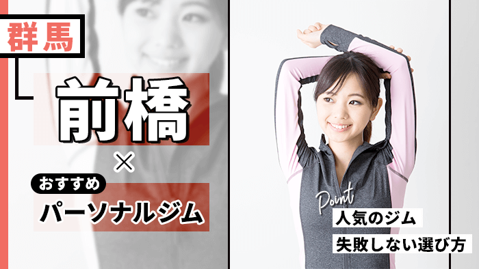 前橋のおすすめパーソナルトレーニングジム