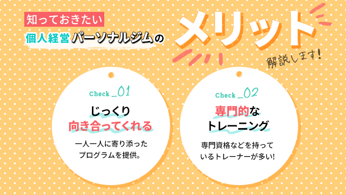 個人経営パーソナルジムのメリット