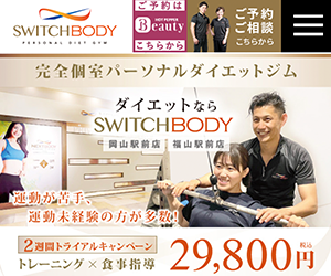 完全個室パーソナルダイエットジムSWITCH BODY福山駅前店