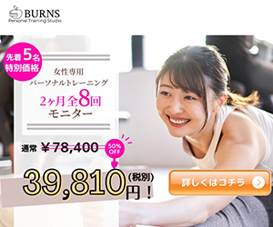 パーソナルジム【BURNS】