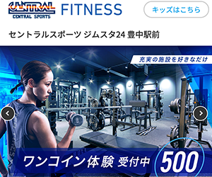セントラルスポーツ ジムスタ24 豊中駅前