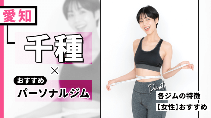 千種のおすすめパーソナルトレーニングジム