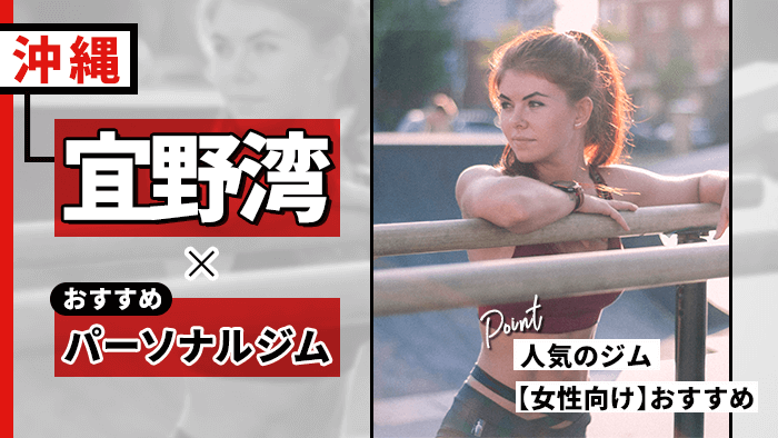 宜野湾のおすすめパーソナルトレーニングジム