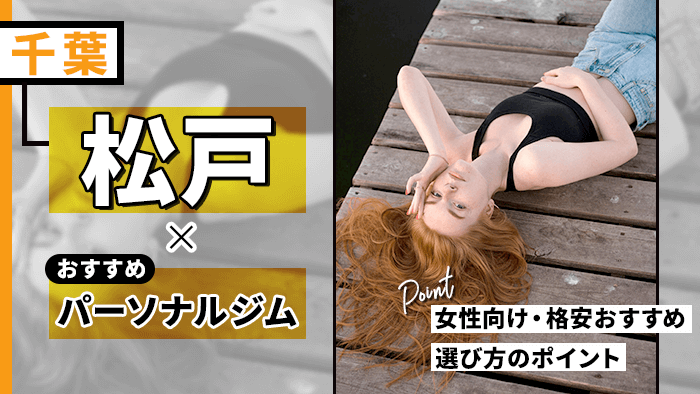 松戸のおすすめパーソナルトレーニングジム