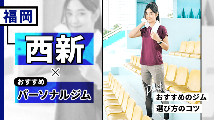 福岡県西新のパーソナルトレーニングジム