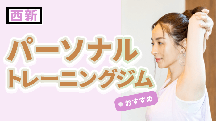 西新でおすすめのパーソナルトレーニングジム