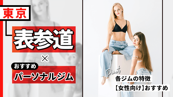 表参道のおすすめパーソナルトレーニングジム