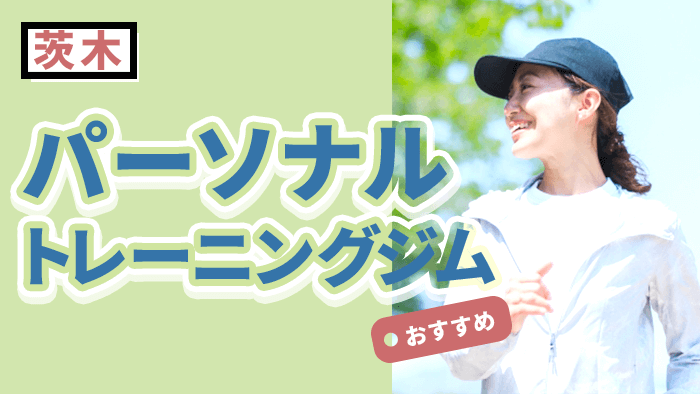 茨木エリアで人気のおすすめパーソナルジム