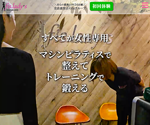 マシンピラティス&パーソナルジムfis.lady's江坂店