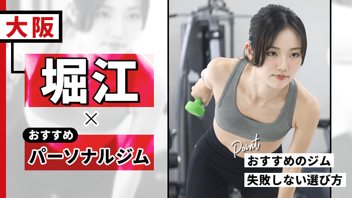 堀江のおすすめパーソナルトレーニングジム