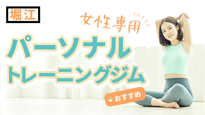 堀江の女性専用パーソナルトレーニングジム