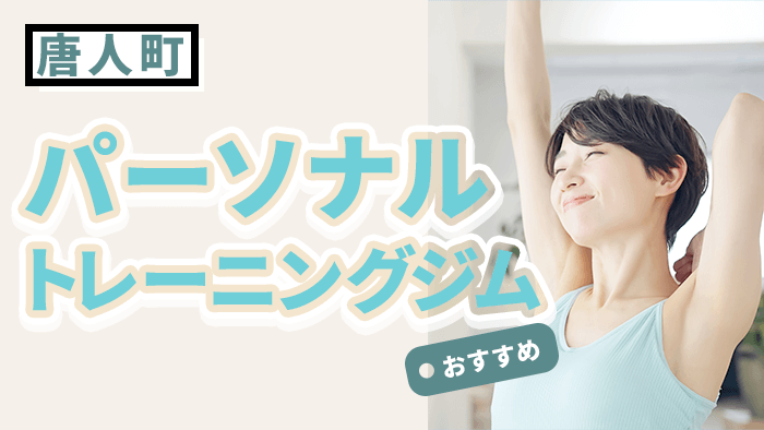 唐人町エリアで人気のパーソナルジムおすすめ!
