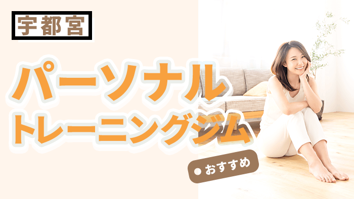 宇都宮で人気・おすすめパーソナルジム