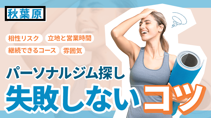 秋葉原のパーソナルジムの選び方