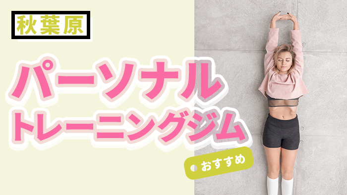 秋葉原エリアの人気・おすすめパーソナルジム