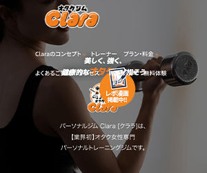 オタク女性専門パーソナルジムClara(クララ) 秋葉原スタジオ
