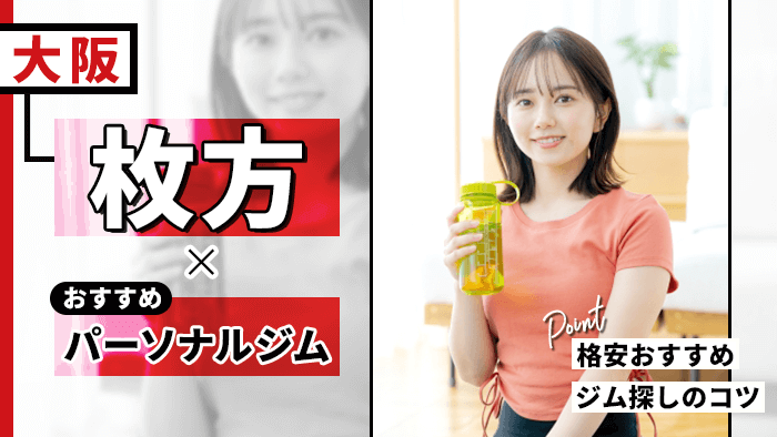 枚方のおすすめパーソナルジム
