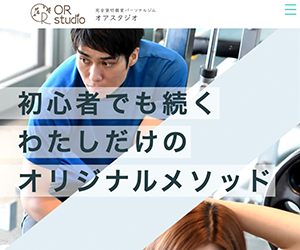 オアスタジオ戸塚店【パーソナルトレーニング&ストレッチ整体】