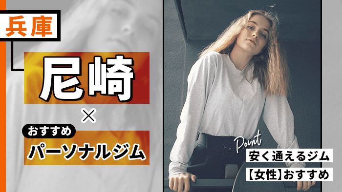 尼崎で人気・おすすめパーソナルジム10選！格安・女性専用など紹介