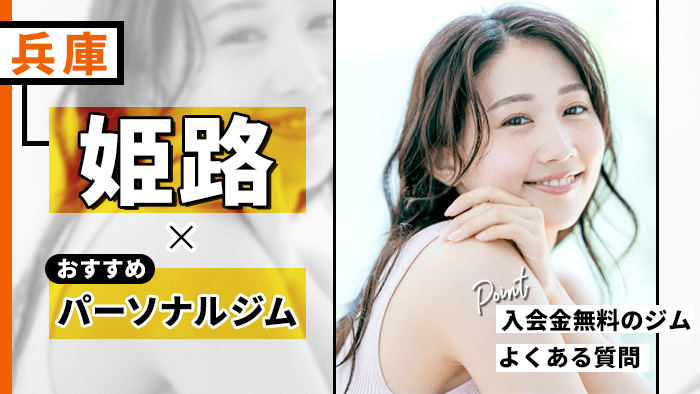 姫路で人気・おすすめパーソナルジム10選！入会金無料・女性専用ジムなどまとめ