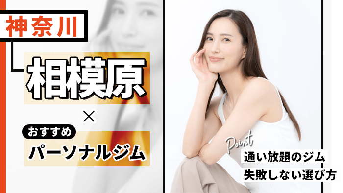 相模原でおすすめのパーソナルジム10選!通い放題・女性専用ジムなど調査