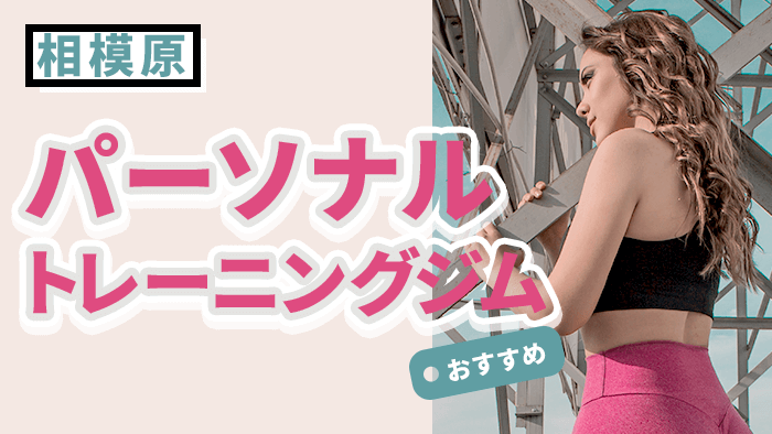相模原で人気・おすすめパーソナルジム12選