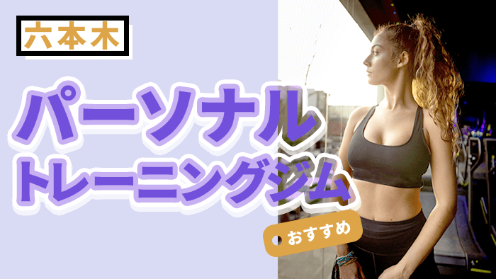 六本木で人気・おすすめパーソナルジム