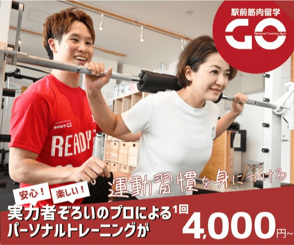駅前筋肉留学GO