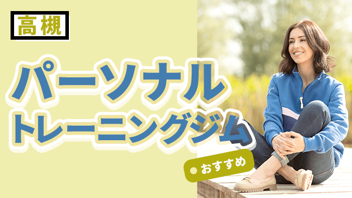 高槻で人気のおすすめパーソナルジム11選!