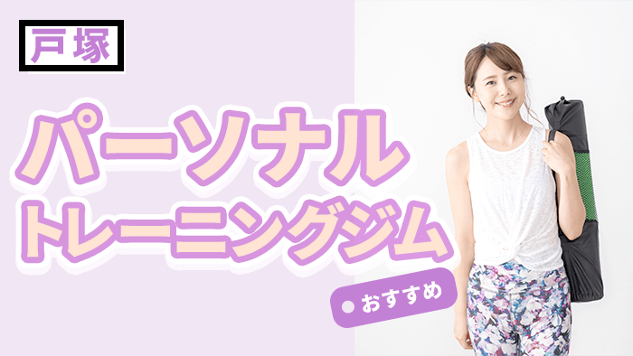 戸塚で人気・おすすめパーソナルジム