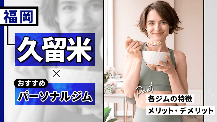 久留米で人気・おすすめパーソナルジム