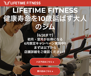LIFETIME FITNESS(ライフタイムフィットネス)八王子店