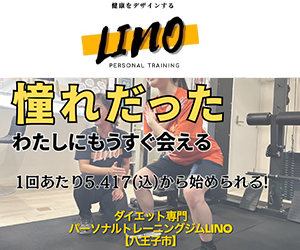 パーソナルトレーニングジム LINO(リノ)八王子本店