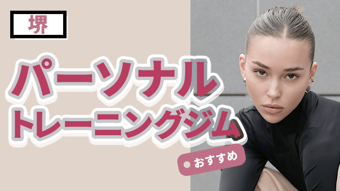 堺で人気・おすすめパーソナルジム