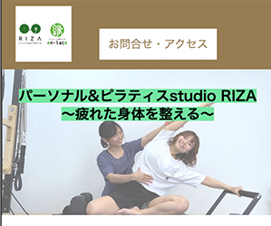 ピラティス&パーソナルstudioRIZA 平戸橋店