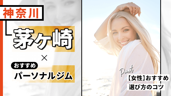 茅ヶ崎おすすめパーソナルジム