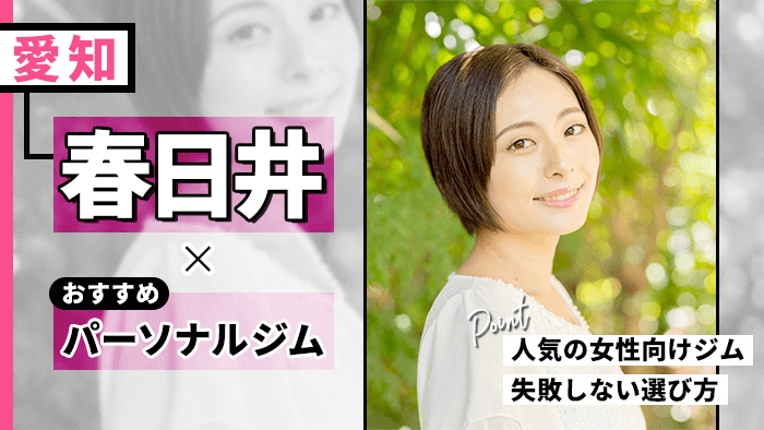 春日井のおすすめパーソナルトレーニングジム