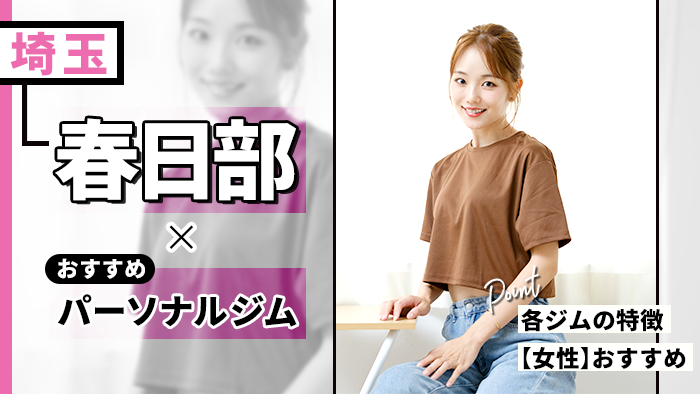 春日部でおすすめパーソナルトレーニングジム