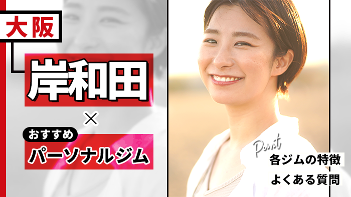 岸和田のおすすめパーソナルトレーニングジム