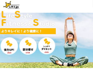 Life Style Fitness&Studio(ライフスタイル フィットネス&スタジオ)荻窪