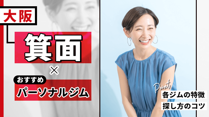 箕面のおすすめパーソナルトレーニングジム