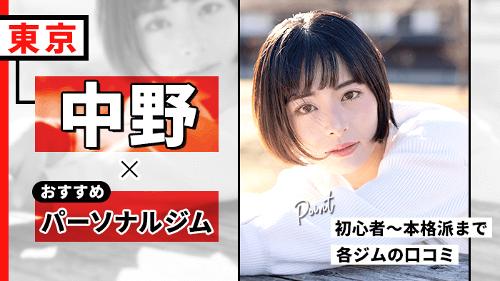 中野のおすすめパーソナルトレーニングジム