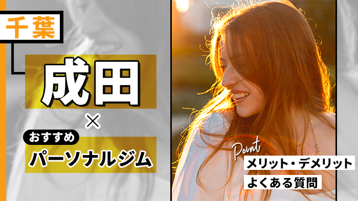 成田のおすすめパーソナルトレーニングジム