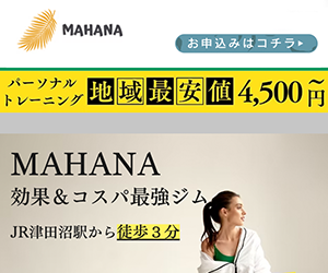 パーソナルジム MAHANA
