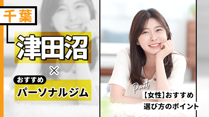 津田沼で女性に人気のパーソナルジム