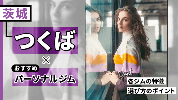 つくばのおすすめパーソナルトレーニングジム