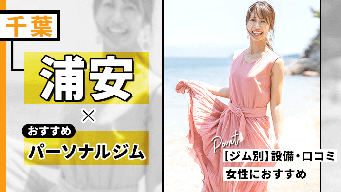 浦安でおすすめパーソナルジム