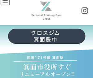 クロスジム 箕面豊中